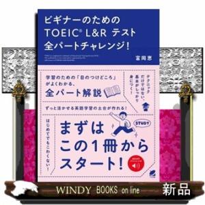 ビギナーのためのＴＯＥＩＣ　Ｌ＆Ｒテスト全パートチャレンジ！  音声ＤＬ付