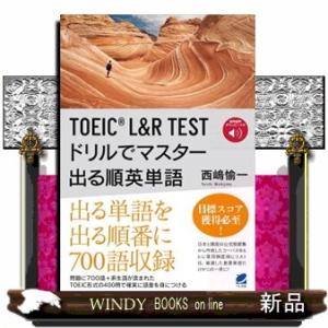 ＴＯＥＩＣ　Ｌ＆Ｒ　ＴＥＳＴドリルでマスター出る順英単語  音声ＤＬ付