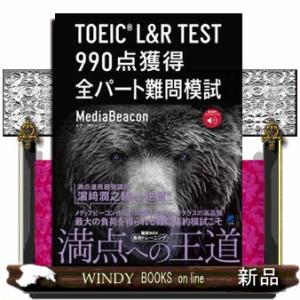 ＴＯＥＩＣ　Ｌ＆Ｒ　ＴＥＳＴ　９９０点獲得全パート難問模試  音声ＤＬ付