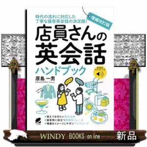 店員さんの英会話ハンドブック　増補改訂版