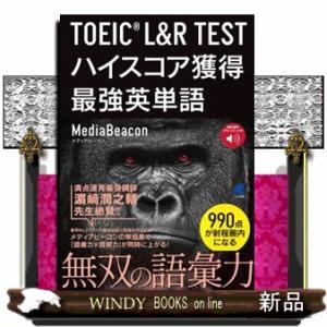 ＴＯＥＩＣ　Ｌ＆Ｒ　ＴＥＳＴ　ハイスコア獲得最強英単語  音声ＤＬ付