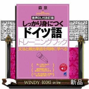 しっかり身につくドイツ語トレーニングブック　改訂版