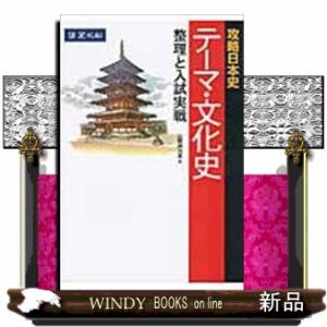 攻略日本史テーマ・文化史整理と入試実戦