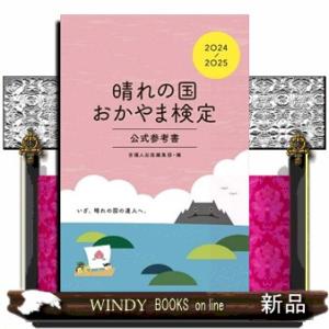 晴れの国おかやま検定公式参考書 ２０２４ー２０２５の買取情報