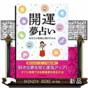 開運夢占い  あなたの深層心理がわかる