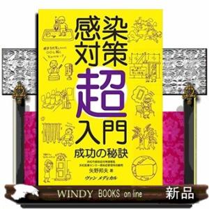 感染対策超入門  成功の秘訣