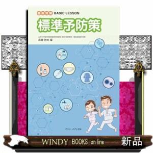 感染対策　ＢＡＳＩＣ　ＬＥＳＳＯＮ　標準予防策