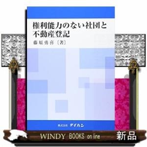 権利能力のない社団と不動産登記