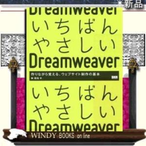 いちばんやさしいDreamweaver  作りながら覚える ウェブサイト制作の基本 / 出版社-ビー エヌ エヌ新社