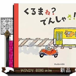 くるまね?でんしゃさ!(仮)