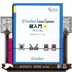 Ｉｎｔｅｒｆａｃｅ　ＬｉｎｕｘＳｙｓｔｅｍ超入門オフィス編  Ｂ５