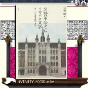 名誉革命とイギリス文学 新しい言説空間の誕生