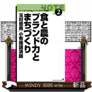 食と農のブランド力とまちづくり　増補改訂版 玉村豊男小布施講演録 