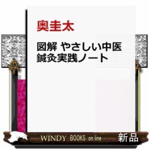 図解　やさしい中医鍼灸実践ノート