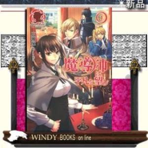 魔導師は平凡を望む(1)