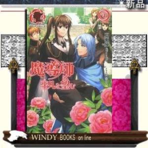 魔導師は平凡を望む4