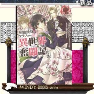 無職独身アラフォ-女子の異世界奮闘記2