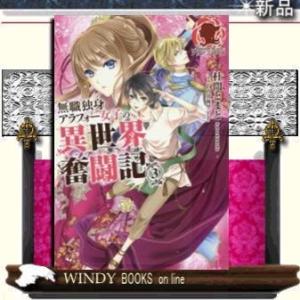 無職独身アラフォ-女子の異世界奮闘記3