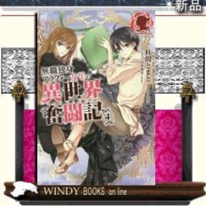 無職独身アラフォー女子の異世界奮闘記4