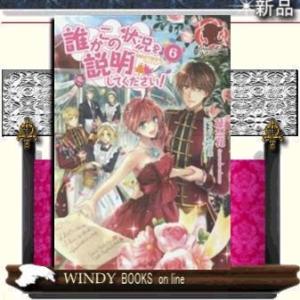 誰かこの状況を説明してください!契約から始まるウェディング6 徒然花著 - 出版社-フロンティアワー...