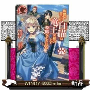 復讐を誓った白猫は竜王の膝の上で惰眠をむさぼる(1)