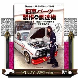 旧車パーツ製作＆調達術  ヤエスメディアムック　オールド・タイマー　レストア入門マニュアル　６　５９...