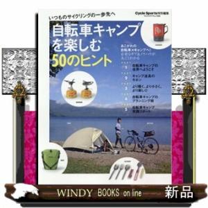 自転車キャンプを楽しむ５０のヒント  ヤエスメディアムック　Ｃｙｃｌｅ　Ｓｐｏｒｔｓ特別編集　６５０