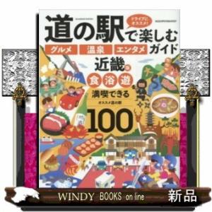 道の駅で楽しむグルメ温泉エンタメガイド近畿版