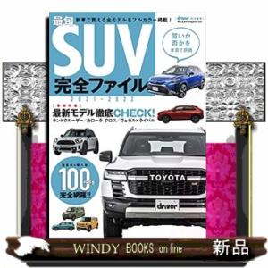 21-22最旬SUV完全ファイル