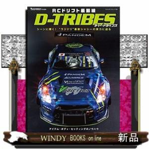 RCドリフト最前線D-TRIBESシーンに輝く!“ラジドリ
