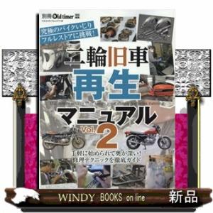 二輪旧車再生マニュアル　Ｖｏｌ．２  ヤエスメディアムック　別冊Ｏｌｄ　ｔｉｍｅｒ特別編集　７１１