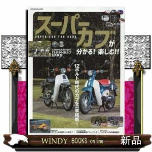 スーパーカブが分かる！楽しむ！！ＳＵＰＥＲ　ＣＵＢ　ＦＡＮ　ＢＯＯＫ ヤエスメディアムック　７２２ 