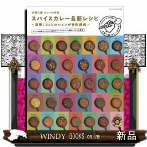 水野仁輔カレーの学校スパイスカレー最新レシピ(ヤエスメ