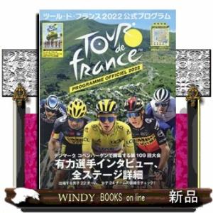 ツール・ド・フランス２０２２公式プログラム  ヤエスメディアムック　７５４