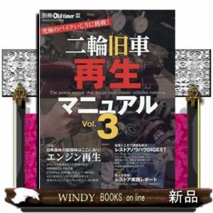 二輪旧車再生マニュアル　Ｖｏｌ．３  ヤエスメディアムック　別冊Ｏｌｄ　ｔｉｍｅｒ特別編集　７５６号