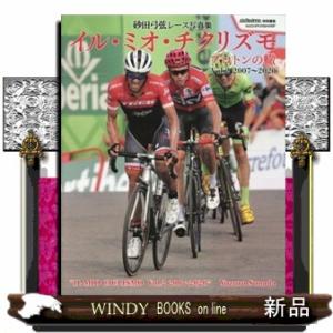 砂田弓弦レース写真集　イル・ミオ・チクリズモプロトンの轍　Ｖｏｌ．２  ヤエスメディアムック　ｃｉｃ...