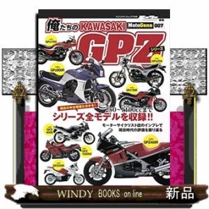 俺たちのＫＡＷＡＳＡＫＩ　ＧＰＺシリーズ  ヤエスメディアムック　モーターサイクリスト特別編集／Ｍｏ...