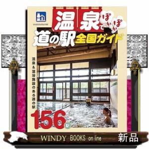 温泉でぽかぽか道の駅全国ガイド  ヤエスメディアムック　７９３