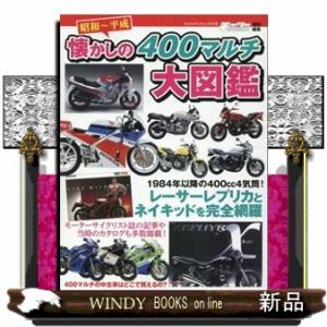 昭和〜平成懐かしの４００マルチ大図鑑  ヤエスメディアムック　モーターサイクリスト特別編集　８１２
