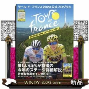 ツール・ド・フランス２０２３公式プログラム  ヤエスメディアムック　８１９