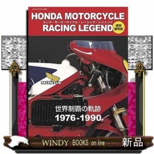 翌日発送・ホンダ・モーターサイクル・レーシング・レジェンド vol