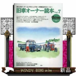 旧車オーナー読本　Ｖｏｌ．７  ３９人のオーナーとクラシックカーの珠玉のストーリー