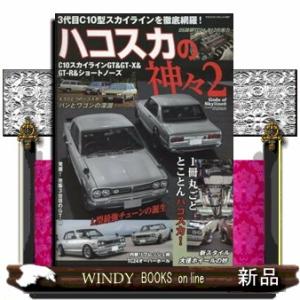 ハコスカの神々　２  Ｃ１０スカイラインＧＴ＆ＧＴーＸ＆ＧＴーＲ＆ショートノーズ