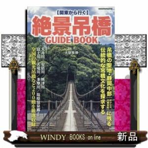 関東から行く　絶景吊橋ＧＵＩＤＥＢＯＯＫ