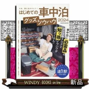 はじめての車中泊　グッズ＆ノウハウ　２０２４  ヤエスメディアムック　８４６