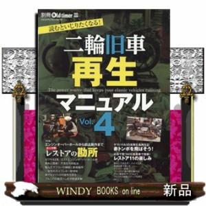二輪旧車再生マニュアル　Ｖｏｌ．４  ヤエスメディアムック　別冊Ｏｌｄ　ｔｉｍｅｒ特別編集　８４７号