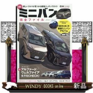 最旬ミニバン完全ファイル　２０２３ー２０２４  ヤエスメディアムック　ｄｒｉｖｅｒ特別編集　８５２