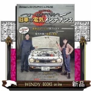 ハンダごて王子の自分でできる旧車の電気メンテナンス  ヤエスメディアムック　オールド・タイマー　レス...