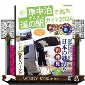 車中泊で巡るオススメ道の駅ガイド　２０２４  車中泊研究家が教える