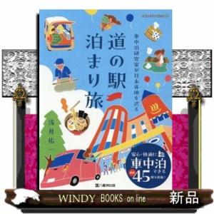 車中泊研究家が日本各地を巡る　道の駅　泊まり旅  菊判
